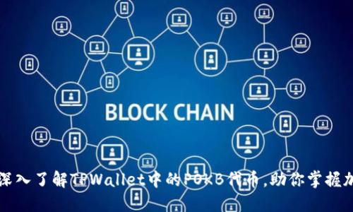 ### 深入了解TPWallet中的POKB代币，助你掌握加密世界