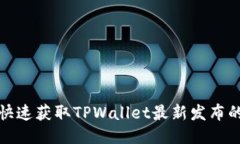 如何快速获取TPWallet最新发布的信息