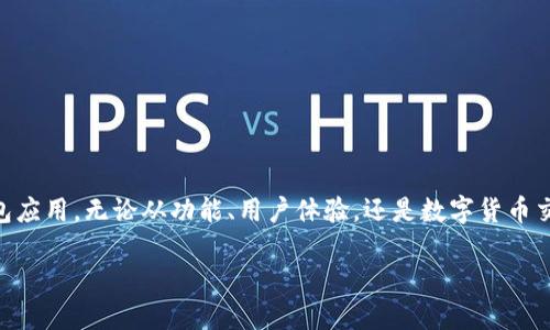 苹果手机能下载TPWallet吗？安卓用户的选择与体验

在现代科技飞速发展的时代，手机钱包应用已成为不同操作系统用户日常生活中不可或缺的一部分。TPWallet作为一款越来越受到关注的手机钱包应用，无论从功能、用户体验，还是数字货币交易的便捷性，都吸引了不少用户的目光。那么，苹果手机用户是否可以下载TPWallet呢？另外，安卓用户又能从中获得哪些好处呢？让我们一探究竟。

苹果手机用户是否能下载TPWallet？