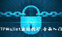 探索TPWallet波场挖矿：全面入门指南