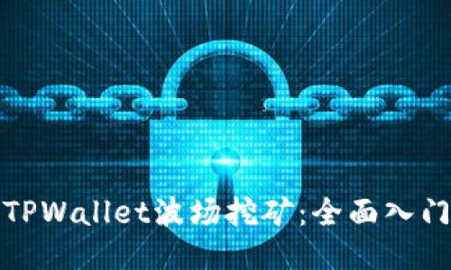 探索TPWallet波场挖矿：全面入门指南