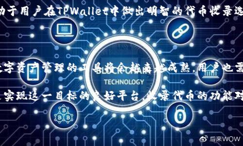 TPWallet收录代币的价值与意义

在当今日益发展的数字货币和区块链世界中，理解各种工具和平台的功能变得尤为重要。TPWallet，作为一款多功能数字资产钱包，提供了代币收录的功能，而这种功能不仅方便了用户管理资产，还为他们打开了新的投资机会。

首先，收录代币意味着将某种特定的加密货币或代币添加到TPWallet中，以便用户能够存储、发送和接收这些代币。在这个过程中，用户可以享受到便捷的管理体验，将多种代币集中到一个安全的平台上。这种集中管理减少了用户在寻找和使用不同钱包时的麻烦，同时也提供了更好的资产安全性。

收录代币的主要好处

1. **便利性**: 用户可以在一个应用程序中管理多种不同的代币而不必再下载多个钱包。这种便利性提升了用户体验，特别是对于那些新手来说，他们不用在一度信息繁杂的市场中迷失方向。

2. **安全性**: 通过集中管理，TPWallet可以为用户提供更高水平的安全性。用户的私钥和资产都在一个地方，使得其更容易保护和备份。此外，TPWallet通常会实施高级的安全措施，比如多重签名和生物识别技术，进一步保证资产的安全。

3. **多功能性**: TPWallet不仅仅是一个储存工具，同时还支持多种功能，例如交易、兑换、投资等。用户可以在TPWallet内进行代币间的转换，甚至参与DeFi（去中心化金融）项目，进一步拓宽了他们的投资选择。

4. **实时监控**: 通过TPWallet，用户可以实时监控其代币的价格变化以及市场动态，帮助他们更好地把握投资机会。这种信息的即时性对投资策略的调整至关重要。

如何收录代币？

现在，可能有用户会问：“那么，如何在TPWallet中收录代币呢？”其实，这个过程并不复杂，以下是一些简单的步骤：

1. **下载TPWallet**: 首先，用户需要在应用商店下载TPWallet并进行安装。该应用支持多种操作系统，用户可以根据自己的设备选择合适的版本。

2. **创建钱包**: 安装完成后，用户需要创建一个新的数字钱包。在创建钱包时，请务必妥善保存助记词或私钥，因为这将是恢复钱包和资产的重要信息。

3. **选择代币**: 进入钱包后，用户可以浏览TPWallet支持的各种代币。在这里可以选择自己感兴趣的代币进行收录。

4. **添加代币**: 选择代币后，用户只需点击相应的按钮即可将代币添加到自己的钱包中。此时，用户可以对其资产进行管理、交易等操作。

TPWallet收录的代币对用户的影响

对于用户来说，能够在TPWallet中收录代币会带来什么样的影响呢？首先，这种收录能够让用户体验到更便捷的生活方式。他们能快速地查看资产情况，通过直观的界面进行管理，不再需要为每一种代币找到对应的钱包而烦恼。

其次，TPWallet的代币收录功能鼓励用户深入了解市场。一款钱包不仅是学习与交易的工具，更是获取信息与跟踪市场动态的重要渠道。在这里，用户可以获得最新的代币数据和交易信息，这是增强其投资决策能力的重要一步。

相关问题探讨

接下来，我们来深入探讨两个相关的问题以进一步丰富我们的理解。

问题1: TPWallet的代币收录是否安全可靠？

安全性是用户在选择数字资产钱包时最为关心的问题之一。TPWallet在这方面有着极其严谨的措施。他们不仅拥有行业内顶尖的加密技术，还持续更新其安全协议，以应对新的网络威胁。此外，TPWallet对每一笔交易都会进行实时监控，确保用户资产的安全。

在选择收录代币时，用户应确保代币具有合理的市场背景与项目实力，避免因为参与不合规项目而造成损失。TPWallet自身会定期对其平台上的代币进行检查，确保所有代币的合法性和可靠性。

问题2: 如何选择需要收录的代币？

在众多供选择的代币中，用户如何做出明智的决定呢？选择代币不仅仅是基于短期的价格波动，还应考虑其长期的潜力和项目的基础。例如，首先用户可以查看这个代币的白皮书，关注它的应用场景与技术路线。同时，通过追踪其他用户的反馈和市场反应，可以更好地判断该代币的未来表现。

此外还可以参考专业的分析师及其对项目的评价，加入社区讨论，获取更多关于代币的信息。这种多方的信息收集和分析，有助于用户在TPWallet中做出明智的代币收录选择。

总结

TPWallet收录代币的功能不仅为用户提供了极大的便利，还充分考虑到了安全性与多功能性。随着区块链技术的不断演进，数字资产管理的工具将会越来越成熟，用户也需不断学习和适应这种新兴的财富管理方式。

在这样一个快速发展的数字经济环境中，掌握有效的资产管理技巧和信息获取策略，将使用户在竞争中占据优势。TPWallet是实现这一目标的良好平台，收录代币的功能对于用户的意义也将随着市场的发展而不断深化。

TPWallet收录代币的多重价值与安全性分析