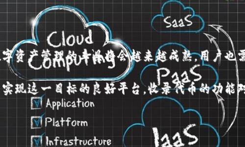 TPWallet收录代币的价值与意义

在当今日益发展的数字货币和区块链世界中，理解各种工具和平台的功能变得尤为重要。TPWallet，作为一款多功能数字资产钱包，提供了代币收录的功能，而这种功能不仅方便了用户管理资产，还为他们打开了新的投资机会。

首先，收录代币意味着将某种特定的加密货币或代币添加到TPWallet中，以便用户能够存储、发送和接收这些代币。在这个过程中，用户可以享受到便捷的管理体验，将多种代币集中到一个安全的平台上。这种集中管理减少了用户在寻找和使用不同钱包时的麻烦，同时也提供了更好的资产安全性。

收录代币的主要好处

1. **便利性**: 用户可以在一个应用程序中管理多种不同的代币而不必再下载多个钱包。这种便利性提升了用户体验，特别是对于那些新手来说，他们不用在一度信息繁杂的市场中迷失方向。

2. **安全性**: 通过集中管理，TPWallet可以为用户提供更高水平的安全性。用户的私钥和资产都在一个地方，使得其更容易保护和备份。此外，TPWallet通常会实施高级的安全措施，比如多重签名和生物识别技术，进一步保证资产的安全。

3. **多功能性**: TPWallet不仅仅是一个储存工具，同时还支持多种功能，例如交易、兑换、投资等。用户可以在TPWallet内进行代币间的转换，甚至参与DeFi（去中心化金融）项目，进一步拓宽了他们的投资选择。

4. **实时监控**: 通过TPWallet，用户可以实时监控其代币的价格变化以及市场动态，帮助他们更好地把握投资机会。这种信息的即时性对投资策略的调整至关重要。

如何收录代币？

现在，可能有用户会问：“那么，如何在TPWallet中收录代币呢？”其实，这个过程并不复杂，以下是一些简单的步骤：

1. **下载TPWallet**: 首先，用户需要在应用商店下载TPWallet并进行安装。该应用支持多种操作系统，用户可以根据自己的设备选择合适的版本。

2. **创建钱包**: 安装完成后，用户需要创建一个新的数字钱包。在创建钱包时，请务必妥善保存助记词或私钥，因为这将是恢复钱包和资产的重要信息。

3. **选择代币**: 进入钱包后，用户可以浏览TPWallet支持的各种代币。在这里可以选择自己感兴趣的代币进行收录。

4. **添加代币**: 选择代币后，用户只需点击相应的按钮即可将代币添加到自己的钱包中。此时，用户可以对其资产进行管理、交易等操作。

TPWallet收录的代币对用户的影响

对于用户来说，能够在TPWallet中收录代币会带来什么样的影响呢？首先，这种收录能够让用户体验到更便捷的生活方式。他们能快速地查看资产情况，通过直观的界面进行管理，不再需要为每一种代币找到对应的钱包而烦恼。

其次，TPWallet的代币收录功能鼓励用户深入了解市场。一款钱包不仅是学习与交易的工具，更是获取信息与跟踪市场动态的重要渠道。在这里，用户可以获得最新的代币数据和交易信息，这是增强其投资决策能力的重要一步。

相关问题探讨

接下来，我们来深入探讨两个相关的问题以进一步丰富我们的理解。

问题1: TPWallet的代币收录是否安全可靠？

安全性是用户在选择数字资产钱包时最为关心的问题之一。TPWallet在这方面有着极其严谨的措施。他们不仅拥有行业内顶尖的加密技术，还持续更新其安全协议，以应对新的网络威胁。此外，TPWallet对每一笔交易都会进行实时监控，确保用户资产的安全。

在选择收录代币时，用户应确保代币具有合理的市场背景与项目实力，避免因为参与不合规项目而造成损失。TPWallet自身会定期对其平台上的代币进行检查，确保所有代币的合法性和可靠性。

问题2: 如何选择需要收录的代币？

在众多供选择的代币中，用户如何做出明智的决定呢？选择代币不仅仅是基于短期的价格波动，还应考虑其长期的潜力和项目的基础。例如，首先用户可以查看这个代币的白皮书，关注它的应用场景与技术路线。同时，通过追踪其他用户的反馈和市场反应，可以更好地判断该代币的未来表现。

此外还可以参考专业的分析师及其对项目的评价，加入社区讨论，获取更多关于代币的信息。这种多方的信息收集和分析，有助于用户在TPWallet中做出明智的代币收录选择。

总结

TPWallet收录代币的功能不仅为用户提供了极大的便利，还充分考虑到了安全性与多功能性。随着区块链技术的不断演进，数字资产管理的工具将会越来越成熟，用户也需不断学习和适应这种新兴的财富管理方式。

在这样一个快速发展的数字经济环境中，掌握有效的资产管理技巧和信息获取策略，将使用户在竞争中占据优势。TPWallet是实现这一目标的良好平台，收录代币的功能对于用户的意义也将随着市场的发展而不断深化。

TPWallet收录代币的多重价值与安全性分析