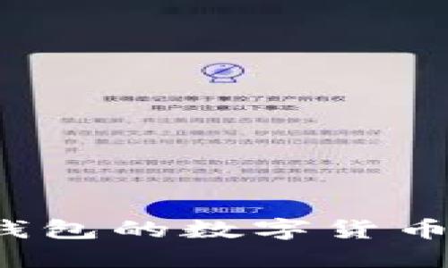 如何轻松将TP钱包的数字货币转换为人民币？