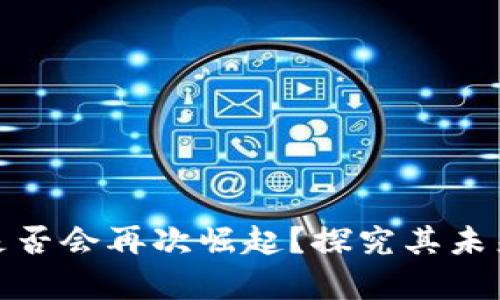 tpwallet是否会再次崛起？探究其未来发展走势