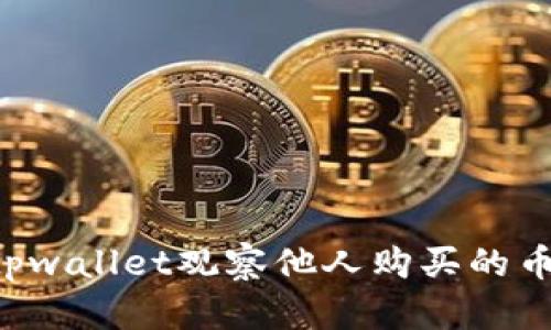 如何使用tpwallet观察他人购买的币：全面指南