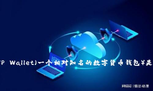 满币如何提币到tpwallet

在网络货币日益普及的今天，许多用户都想要将自己的数字资产安全快速地转移到自己的钱包中。特别是对于想要避免交易所风险，或是希望便捷管理自己资产的用户，提币到TP Wallet（一个相对知名的数字货币钱包）是一个常见的选择。不过，很多用户在初次尝试时可能会遇到各种疑问和困难。接下来，我将详细介绍如何将满币（即Mobi币）提币到TP Wallet，并分享一些与之相关的问题和建议。

满币提币到TP Wallet: 简单易懂的操作指南