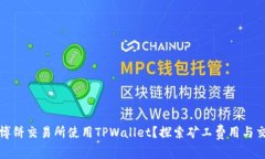 如何在博饼交易所使用TPWallet？探索矿工费用与交