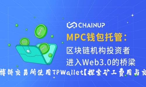 如何在博饼交易所使用TPWallet？探索矿工费用与交易过程