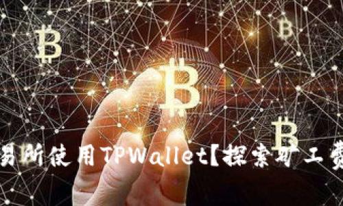 如何在博饼交易所使用TPWallet？探索矿工费用与交易过程