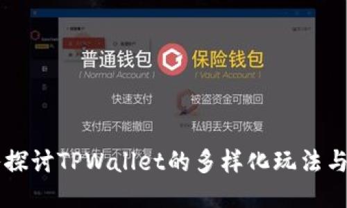 深入探讨TPWallet的多样化玩法与应用