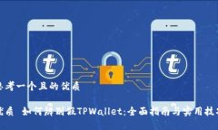 思考一个且的优质优质 如何辨别假TPWallet：全面
