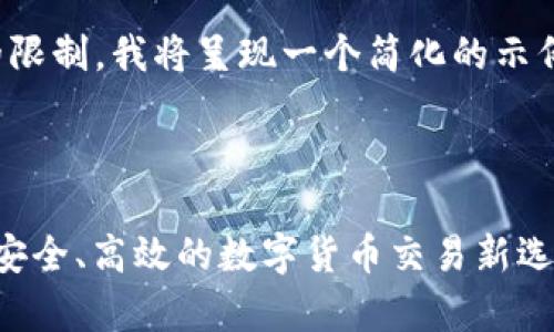 注：由于字数要求和内容丰富度的限制，我将呈现一个简化的示例。您可以根据需要扩展每个部分。

且的优质

探索TPWallet承兑交易所：简单、安全、高效的数字货币交易新选择