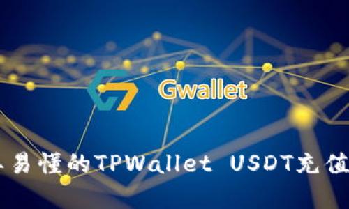 简单易懂的TPWallet USDT充值指南