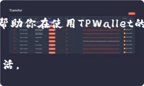 TPWallet转出未到账？解决方案大揭秘
TPWallet, 转出未到账, 钱包安全, 虚拟货币/guanjianci

引言：数字钱包的便捷与风险
在当今数字经济时代，数字钱包的普及让我们的生活变得更加便捷。TPWallet作为一款知名的数字钱包应用，不仅支持多种虚拟货币的存储与交易，也吸引了大量用户。但在使用过程中，难免会遇到一些问题，比如转出未到账的情况。本文将深入探讨TPWallet转出未到账的问题，并提供详尽的解决方案，帮助用户快速找到解决方案，恢复安心交易的心态。

一、TPWallet转出未到账的常见原因
在深入解决问题之前，首先需要分析导致TPWallet转出未到账的可能原因。理解问题的根源有助于我们更有效地找到解决方案。

h41. 网络延迟/h4
在进行虚拟货币转账时，网络的稳定性至关重要。如果网络不稳定，可能会导致交易信息未能及时传递，从而出现转出未到账的情况。

h42. 交易确认时间/h4
不同区块链的交易确认时间不同，一些交易需要等待区块链矿工的确认。在交易繁忙时，确认时间可能会延长，导致用户感觉转出没有到账。

h43. 输入错误的信息/h4
在转账过程中，如果用户输入了错误的地址或者金额，可能会导致资金无法到账甚至丢失。这一因素需要用户在操作时格外小心。

h44. 钱包故障或维护/h4
TPWallet作为一款在线钱包，偶尔可能会遇到系统维护或故障。这些问题往往是暂时的，但在此期间，让转账变得困难。

二、转出未到账的解决步骤
了解了可能的原因后，接下来的任务就是找到解决方案。以下是处理TPWallet转出未到账的具体步骤：

h41. 检查交易状态/h4
首先，你可以对照你的交易记录，在TPWallet中查看交易状态。通常情况下，交易记录中会显示转账是否已被发送或者正在等待确认。如果显示为“待确认”，则需要耐心等待一段时间。

h42. 查看区块链状态/h4
在区块链浏览器中输入你的交易ID（txid），你可以查看该交易的状态。若在区块链上显示确认未到账，可能是交易正在处理中，你需要耐心等待。

h43. 检查网络连接/h4
确认你的互联网连接是否稳定。如果网络出现问题，及时调整网络设置或换个网络环境，确保你的设备能够正常与TPWallet保持连接。

h44. 联系TPWallet客服/h4
如果经过以上步骤仍未解决问题，建议联系TPWallet的客服团队。提供详细的信息，例如交易ID、钱包地址等，有助于客服快速找到问题所在，进而帮助你解决。

三、预防转出未到账的技巧
养成良好的使用习惯，能够从根本上减少转出未到账的几率。以下是一些实用的预防技巧：

h41. 确保输入信息的准确性/h4
转账时，务必仔细核对收款地址和金额。任何小的错误都可能导致资金的丢失或延迟到账。

h42. 保持软件更新/h4
及时更新TPWallet到最新版本，新的版本通常会修复已知的bug，同时也可能增强安全性。

h43. 了解网络拥堵情况/h4
在进行重要交易时，可以提前查看网络的拥堵情况选择合适的时间进行转账，这样可以减少等待时间，提高交易成功的概率。

h44. 分析历史交易情况/h4
多观察以往的交易记录，了解何时转账速度较快，何时较慢。这些信息能够帮助你制定更好的转账时间。

四、常见问题解答
在处理TPWallet转出未到账的问题时，用户常常会有一些疑问。以下是针对这些问题的详细解答：

h41. TPWallet是否与其他钱包兼容？/h4
TPWallet是一款高度兼容的数字钱包，支持多个虚拟货币和不同的区块链。用户可以方便地进行多种类型的交易，包括比特币、以太坊等主流虚拟货币的转出和接收。无论是个人使用还是企业应用，TPWallet都能提供适用的支持。

h42. 如果我遇到诈骗，该如何处理？/h4
在数字钱包中，一定要提高警惕，避免上当受骗。如果你发现自己可能遭遇诈骗，立刻停止所有交易，并尽快联系TPWallet的客服进行报备。同时，也可以通过相关的法律途径进行投诉，保护自己的财产安全。

五、总结
转出未到账的问题虽然让人感到焦虑，但通过合理的步骤和方法，大多数情况下都能迅速找到解决方案。了解常见的原因，学会处理流程，并牢记预防的小技巧，能够帮助你在使用TPWallet的过程中，享受更为顺畅的体验。同时，提升安全意识，谨防诈骗，才能更好地保护自己的资产不受损失。

结束语：享受数字货币的未来
随着虚拟货币的普及，未来我们的生活方式将会有巨大的变化。TPWallet作为数字货币时代的重要工具，希望每位用户都能充分利用其便利，享受科技带来的美好生活。