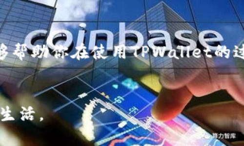 TPWallet转出未到账？解决方案大揭秘
TPWallet, 转出未到账, 钱包安全, 虚拟货币/guanjianci

引言：数字钱包的便捷与风险
在当今数字经济时代，数字钱包的普及让我们的生活变得更加便捷。TPWallet作为一款知名的数字钱包应用，不仅支持多种虚拟货币的存储与交易，也吸引了大量用户。但在使用过程中，难免会遇到一些问题，比如转出未到账的情况。本文将深入探讨TPWallet转出未到账的问题，并提供详尽的解决方案，帮助用户快速找到解决方案，恢复安心交易的心态。

一、TPWallet转出未到账的常见原因
在深入解决问题之前，首先需要分析导致TPWallet转出未到账的可能原因。理解问题的根源有助于我们更有效地找到解决方案。

h41. 网络延迟/h4
在进行虚拟货币转账时，网络的稳定性至关重要。如果网络不稳定，可能会导致交易信息未能及时传递，从而出现转出未到账的情况。

h42. 交易确认时间/h4
不同区块链的交易确认时间不同，一些交易需要等待区块链矿工的确认。在交易繁忙时，确认时间可能会延长，导致用户感觉转出没有到账。

h43. 输入错误的信息/h4
在转账过程中，如果用户输入了错误的地址或者金额，可能会导致资金无法到账甚至丢失。这一因素需要用户在操作时格外小心。

h44. 钱包故障或维护/h4
TPWallet作为一款在线钱包，偶尔可能会遇到系统维护或故障。这些问题往往是暂时的，但在此期间，让转账变得困难。

二、转出未到账的解决步骤
了解了可能的原因后，接下来的任务就是找到解决方案。以下是处理TPWallet转出未到账的具体步骤：

h41. 检查交易状态/h4
首先，你可以对照你的交易记录，在TPWallet中查看交易状态。通常情况下，交易记录中会显示转账是否已被发送或者正在等待确认。如果显示为“待确认”，则需要耐心等待一段时间。

h42. 查看区块链状态/h4
在区块链浏览器中输入你的交易ID（txid），你可以查看该交易的状态。若在区块链上显示确认未到账，可能是交易正在处理中，你需要耐心等待。

h43. 检查网络连接/h4
确认你的互联网连接是否稳定。如果网络出现问题，及时调整网络设置或换个网络环境，确保你的设备能够正常与TPWallet保持连接。

h44. 联系TPWallet客服/h4
如果经过以上步骤仍未解决问题，建议联系TPWallet的客服团队。提供详细的信息，例如交易ID、钱包地址等，有助于客服快速找到问题所在，进而帮助你解决。

三、预防转出未到账的技巧
养成良好的使用习惯，能够从根本上减少转出未到账的几率。以下是一些实用的预防技巧：

h41. 确保输入信息的准确性/h4
转账时，务必仔细核对收款地址和金额。任何小的错误都可能导致资金的丢失或延迟到账。

h42. 保持软件更新/h4
及时更新TPWallet到最新版本，新的版本通常会修复已知的bug，同时也可能增强安全性。

h43. 了解网络拥堵情况/h4
在进行重要交易时，可以提前查看网络的拥堵情况选择合适的时间进行转账，这样可以减少等待时间，提高交易成功的概率。

h44. 分析历史交易情况/h4
多观察以往的交易记录，了解何时转账速度较快，何时较慢。这些信息能够帮助你制定更好的转账时间。

四、常见问题解答
在处理TPWallet转出未到账的问题时，用户常常会有一些疑问。以下是针对这些问题的详细解答：

h41. TPWallet是否与其他钱包兼容？/h4
TPWallet是一款高度兼容的数字钱包，支持多个虚拟货币和不同的区块链。用户可以方便地进行多种类型的交易，包括比特币、以太坊等主流虚拟货币的转出和接收。无论是个人使用还是企业应用，TPWallet都能提供适用的支持。

h42. 如果我遇到诈骗，该如何处理？/h4
在数字钱包中，一定要提高警惕，避免上当受骗。如果你发现自己可能遭遇诈骗，立刻停止所有交易，并尽快联系TPWallet的客服进行报备。同时，也可以通过相关的法律途径进行投诉，保护自己的财产安全。

五、总结
转出未到账的问题虽然让人感到焦虑，但通过合理的步骤和方法，大多数情况下都能迅速找到解决方案。了解常见的原因，学会处理流程，并牢记预防的小技巧，能够帮助你在使用TPWallet的过程中，享受更为顺畅的体验。同时，提升安全意识，谨防诈骗，才能更好地保护自己的资产不受损失。

结束语：享受数字货币的未来
随着虚拟货币的普及，未来我们的生活方式将会有巨大的变化。TPWallet作为数字货币时代的重要工具，希望每位用户都能充分利用其便利，享受科技带来的美好生活。