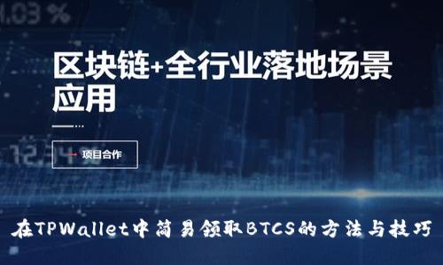 在TPWallet中简易领取BTCS的方法与技巧