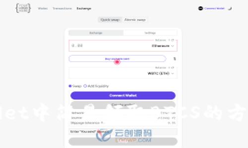 在TPWallet中简易领取BTCS的方法与技巧