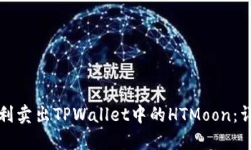 如何顺利卖出TPWallet中的HTMoon：详细指南