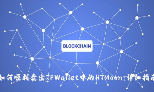 如何顺利卖出TPWallet中的HTMoon：详细指南