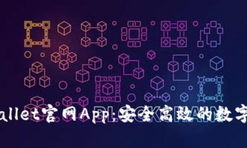 全面解析TPWallet官网App：安全高效的数字资产管理平台