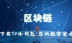 如何安全下载TP冷钱包：您的数字货币保护指南
