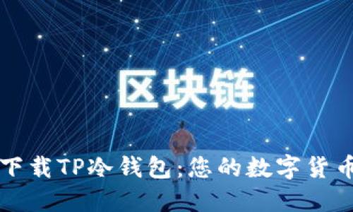 如何安全下载TP冷钱包：您的数字货币保护指南
