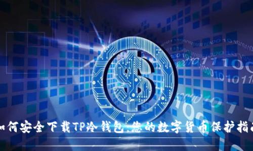 如何安全下载TP冷钱包：您的数字货币保护指南