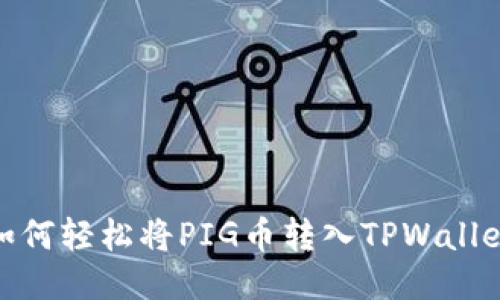 如何轻松将PIG币转入TPWallet