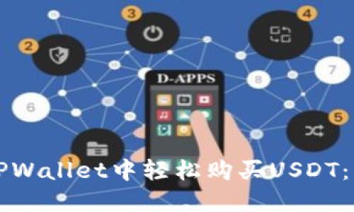 如何在TPWallet中轻松购买USDT：详细指南