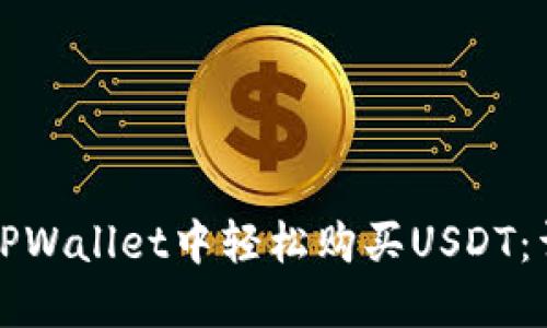 如何在TPWallet中轻松购买USDT：详细指南