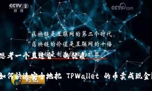 思考一个且适合  的优质

如何快速安全地把 TPWallet 的币卖成现金？