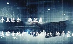 思考一个且适合  的优质如何快速安全地把 TPWa