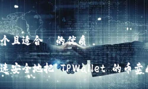 思考一个且适合  的优质

如何快速安全地把 TPWallet 的币卖成现金？