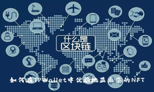 如何在TPWallet中优雅地显示您的NFT
