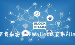如何轻松下载和安装TPWallet以获取Filecoin（FIL）