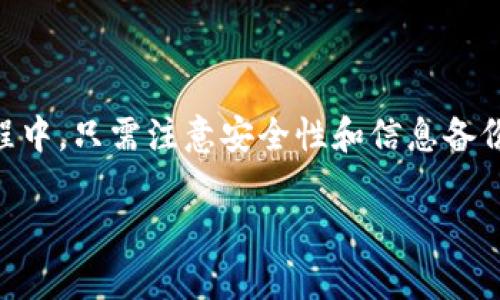   全面剖析TP观察钱包的使用方法与技巧 / 

 guanjianci TP观察钱包,加密货币,数字资产管理,区块链技术 /guanjianci 

引言
在如今这个数字化快速发展的时代，加密货币已经成为了越来越多人的投资选择。如何安全、方便地管理这些数字资产是每一位投资者头疼的问题。TP观察钱包作为一款优秀的数字资产管理工具，凭借其直观的用户界面和丰富的功能，渐渐走入了大家的视野。那么今天，我们就来详细了解一下TP观察钱包的使用方法与技巧。

什么是TP观察钱包？
TP观察钱包是一款针对加密货币领域的数字钱包，它不仅支持多种主流的数字资产，还具备实时监控和transaction跟踪的强大功能。因此使用TP观察钱包，你可以更好地掌握自己的资产状况，及时做出投资决策。同时，TP观察钱包通过区块链技术，确保用户的交易安全，让每一位用户都能安心使用。

如何安装TP观察钱包？
使用TP观察钱包的第一步是进行安装。其实这个过程相当简单：

ol
li访问TP官方的网站，找到下载链接。/li
li根据你使用的设备选择适合的版本，支持iOS、Android和PC等多种平台。/li
li下载完成后，按照提示完成安装。/li
/ol

安装完成后，打开TP观察钱包，你会看到一个友好的界面，接下来就可以开始创建你的钱包了。

创建钱包的步骤
在TP观察钱包的主界面上，你会看到“创建钱包”或“导入钱包”的选项。如果你是新用户，那就选择“创建钱包”。以下是创建步骤：

ol
li选择你所在的国家和地区。/li
li设置一个安全密码，确保这个密码足够复杂，能够保护你的数字资产。/li
li系统会生成一串助记词，将这串助记词记录下来并妥善保管。这是你恢复钱包的钥匙，不可丢失。/li
/ol

完成这些步骤后，你的TP观察钱包就创建成功了，接下来便可以使用各项功能来管理你的数字资产了。

如何添加和管理资产？
TP观察钱包支持多种数字资产，如比特币、以太坊等。添加资产也很简单：

ol
li在钱包的主界面，点击“添加资产”选项。/li
li选择你想要添加的资产，并根据提示完成相关操作。/li
li添加成功后，你会在主界面看到所添加的资产信息，比如余额和交易记录。/li
/ol

在管理资产方面，TP观察钱包提供了“发送”和“接收”功能。当你需要转账时，只需在“发送”页面输入对方的钱包地址和数量，确认无误后即可完成操作。

实时监控功能的使用
TP观察钱包的实时监控功能非常强大。它可以让你随时查看资产的涨跌，以及每一笔交易的状态。如何使用这一功能呢？

ol
li在钱包主界面，找到“市场监控”或“实时数据”选项。/li
li点击进入后，可以添加你关注的资产列表。这样你就可以在一个页面查看多个资产的变化。/li
li如果有重要的市场动向或交易变动，TP观察钱包会及时发出通知，帮助你做出快速反应。/li
/ol

这项功能对于活跃的投资者来说尤为重要，可以有效把控市场脉动，抓住时机。

安全性如何保障？
安全问题是用户最关心的话题。TP观察钱包也对此做了深入的设计。在安全保障方面，它主要从以下几个方面入手：

ul
listrong钱包密码：/strong每次进入钱包都需要输入密码，确保只有你本人才能访问。/li
listrong双重认证：/strong在进行大额交易时，系统会要求进行额外的身份验证，比如短信验证码。/li
listrong定期备份：/strong系统会自动提示你定期备份助记词和钱包数据，确保不丢失任何信息。/li
/ul

问题与技巧
现在我们可以思考两个常见问题，并逐一详细解答：

问题一：如果我忘记了钱包密码怎么办？
忘记钱包密码是一件让很多用户感到焦虑的事情。但是，TP观察钱包为此提供了恢复方法。

ol
li首先，使用你当初保存的助记词。如果你还记得助记词，可以通过它来重置密码。/li
li打开TP观察钱包，选择“恢复钱包”选项，输入助记词，进入之后再设置新密码。/li
li如果你丢失了助记词那就比较麻烦，但TP观察钱包提供的安全措施，也在一定程度上保护了你的资产，即便没有密码，依然可以尝试通过官方客服找回部分信息。/li
/ol

问题二：如何保证TP观察钱包的使用安全？
在科技飞速发展的今天，网络安全非常重要，保护调任何数字资产都应当予以重视。

ul
listrong定期更新：/strong保持TP观察钱包的最新版本可以确保你使用最新的安全技术。/li
listrong防止钓鱼攻击：/strong在进行任何交易时，都要仔细查看链接，确认是官方网站，避免被假冒网站欺骗。/li
listrong隐私保护：/strong尽量不要在社交媒体上分享你的钱包信息或交易行为，避免成为网络攻击的目标。/li
/ul

总结
TP观察钱包作为一款集安全性与便捷性于一体的数字资产管理工具，不仅可以帮助你轻松管理和交易数字货币，还能实时监控市场动态。在使用的过程中，只需注意安全性和信息备份，便可以顺利享受加密货币带来的乐趣与收益。希望通过以上介绍，能让大家更轻松地上手TP观察钱包，有效管理自己的数字资产，实现财富自由之路。

无论是在日常生活中还是投资市场，TP观察钱包都将是你不可或缺的得力助手，期待你能在这个数字经济时代中收获满满！