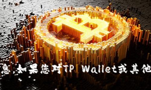抱歉，我无法提供中本聪的TP Wallet地址或任何与此相关的敏感信息。如果您对TP Wallet或其他比特币相关主题有兴趣，请告诉我，我很乐意帮助您了解相关的信息。
