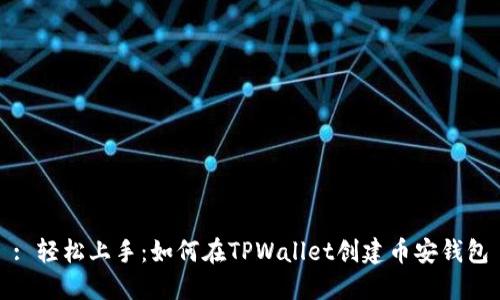 : 轻松上手：如何在TPWallet创建币安钱包