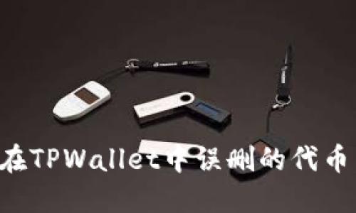 如何找回在TPWallet中误删的代币：详细指南