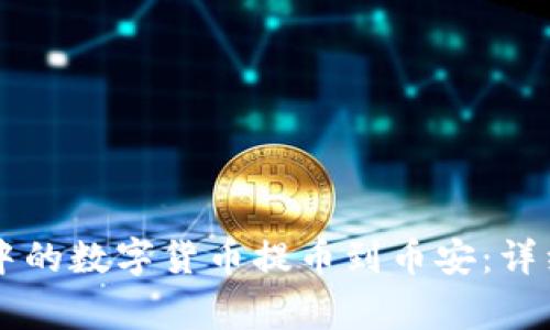 如何将TPWallet中的数字货币提币到币安：详细步骤和注意事项