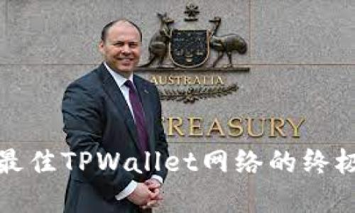 选择最佳TPWallet网络的终极指南
