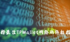 选择最佳TPWallet网络的终极指南