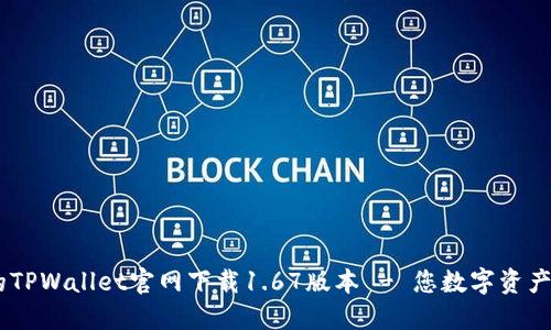 和关键词设置


del安全且高效的TPWallet官网下载1.67版本 - 您数字资产管理的优质选择