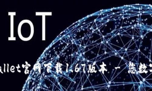 和关键词设置


del安全且高效的TPWallet官网下载1.67版本 - 您数字资产管理的优质选择