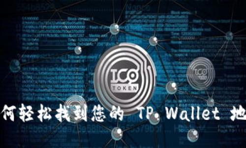 如何轻松找到您的 TP Wallet 地址