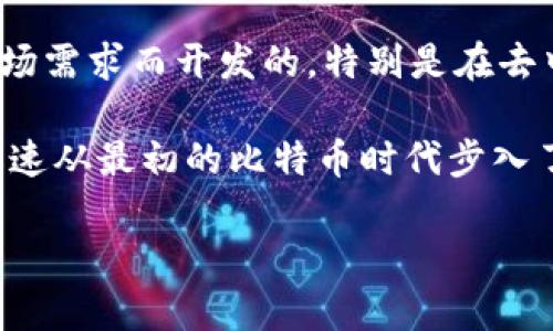 TPWallet是一个加密货币钱包，主要用于存储和管理多种数字资产。TPWallet是为了满足日益增长的市场需求而开发的，特别是在去中心化金融（DeFi）和非同质化代币（NFT）领域对钱包的需求不断上升的背景下。

关于TPWallet的具体年份，TPWallet于2018年推出。此时，加密货币市场已经经历了几个显著的变革，迅速从最初的比特币时代步入了一个多元化的加密市场，许多新的项目、令牌和技术相继涌现，TPWallet正是在这样的环境下应运而生。

如果您对TPWallet有更多具体问题，或想了解它的功能和优势，我乐意为您提供更详细的信息。