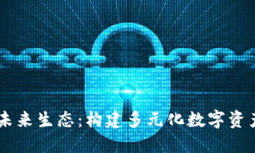 TPWallet未来生态：构建多元化数字资产管理平台