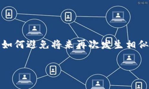 非常感谢你的提问。针对“tpwallet提示脚本错误”的问题，下面将详细探讨这个现象的可能原因、解决方案，以及如何避免将来再次发生相似问题。希望通过这样的方式能让你更好地理解和解决这一问题。同时，我会提供一个富有吸引力的和相关关键词。

解决tpwallet脚本错误的简单指南：保驾护航你的数字资产