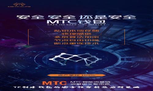 TP创建钱包的安全性分析及应对策略